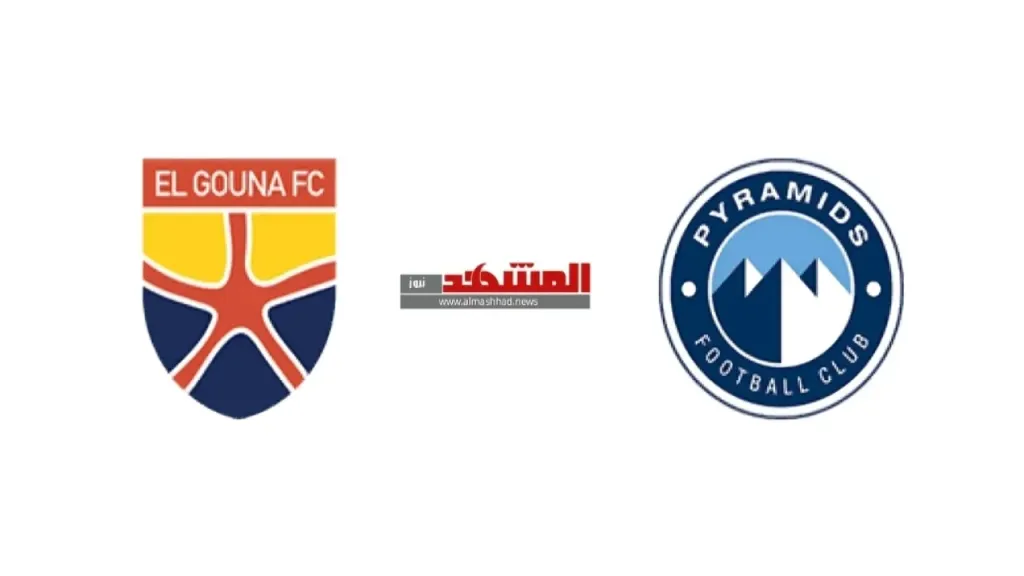 موعد مباراة الجونة ضد بيراميدز في كأس الرابطة المصرية